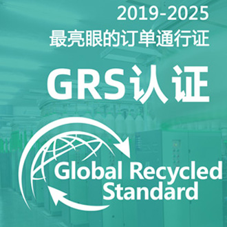 grs認證推動回收材料再生循環 grs標簽準則
