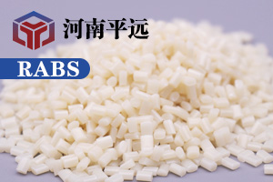 河南平遠(yuǎn)新材料科技有限公司— —自主研發(fā)環(huán)保再生RABS塑料顆粒，完美替代新料