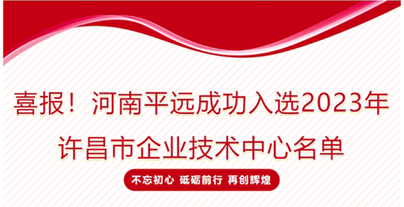 喜報(bào)！河南平遠(yuǎn)成功入選2023年許昌市企業(yè)技術(shù)中心名單